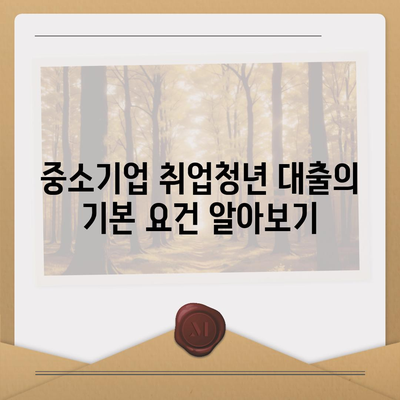 중소기업 취업청년 전월세 보증금 대출 금리, 한도, 기간 완벽 가이드 | 소상공인 지원, 청년 정책, 금융 정보