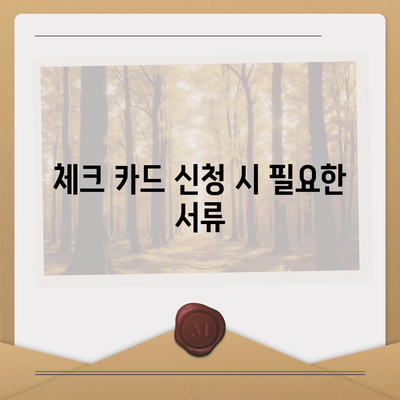 카카오 체크 카드 신청, 해지 방법