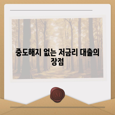 청년주택 드림청약통장으로 가능해지는 중도해지 없는 저금리 대출 활용법 | 청년주택, 저금리대출, 드림청약"