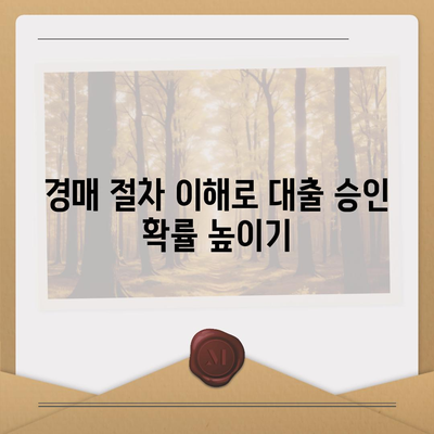 부동산 경매대출 더 쉽게 받는 5가지 방법 | 대출, 경매, 부동산 투자 팁