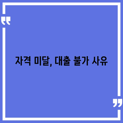 프리랜서 대출 조건 및 한도 불가결 사유 완벽 가이드 | 프리랜서 금융, 대출 조건, 자금 지원