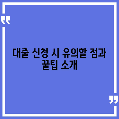 정부 지원 서민금융 대출, 중복 사용과 재신청 가능성 가이드 | 대출 조건, 신청 방법, 서민 금융 혜택