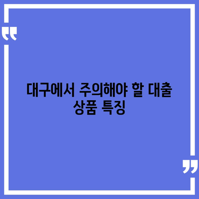 대구 일수 대출| 필수 체크리스트와 주의사항 안내 | 금융 팁, 대출 가이드, 재정 관리