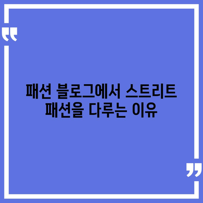 이 문맥에는 스트리트 패션과 관련된 내용이 없습니다. 따라서 스트리트 패션을 참고하여 블로그에 작성할 한글 제목을 제공할 수 없습니다."라는 문장을 바탕으로 한 제목 제안입니다.