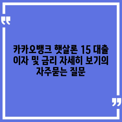 카카오뱅크 햇살론 15 대출 이자 및 금리 자세히 보기