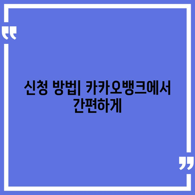 카카오뱅크 비상금대출 신청부터 알려드립니다