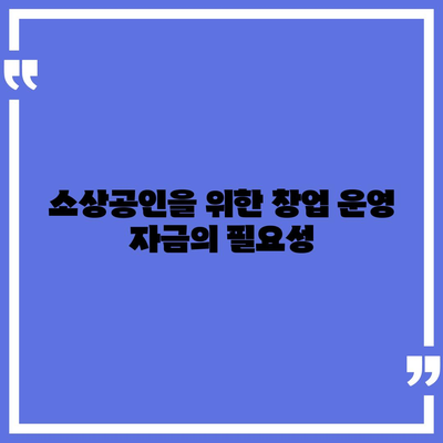 미소금융 창업 운영 자금대출의 중요 사항과 햇살론 비교 가이드 | 창업자 대출, 금융 지원, 소상공인 대출