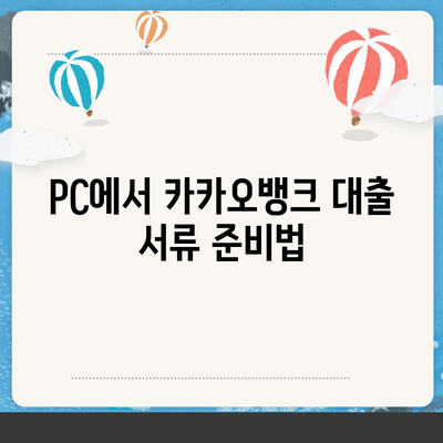 카카오뱅크 pc버전 대출