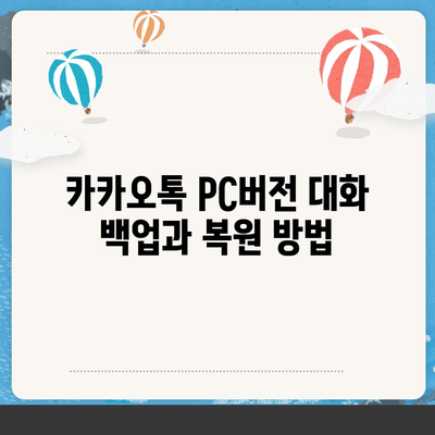 카카오톡 pc버전 대화쓰기