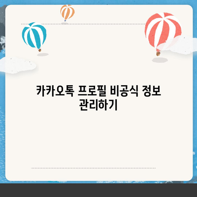 카카오톡 프로필관리