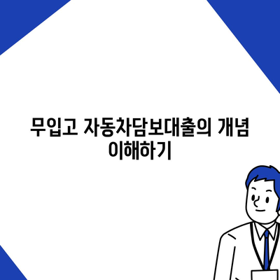 무입고 자동차담보대출의 모든 것| 청춘이머니의 이점과 활용법 가이드 | 자동차담보대출, 금융 팁, 청춘이머니