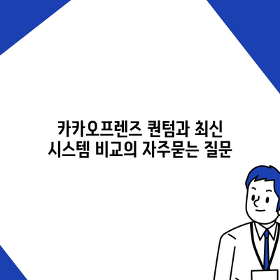 카카오프렌즈 퀀텀과 최신 시스템 비교