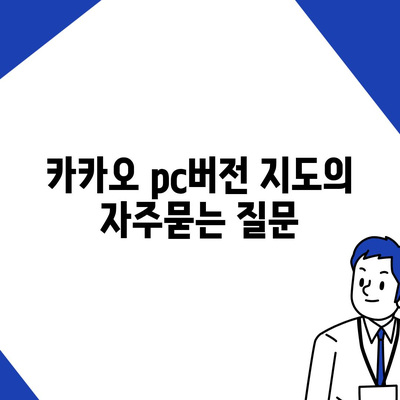 카카오 pc버전 지도