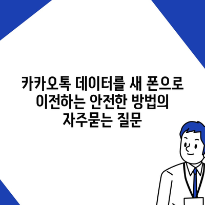 카카오톡 데이터를 새 폰으로 이전하는 안전한 방법