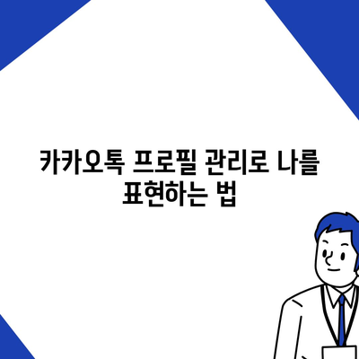 카카오톡 프로필관리