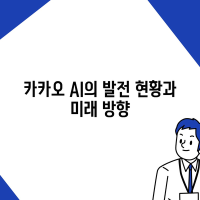 카카오 AI