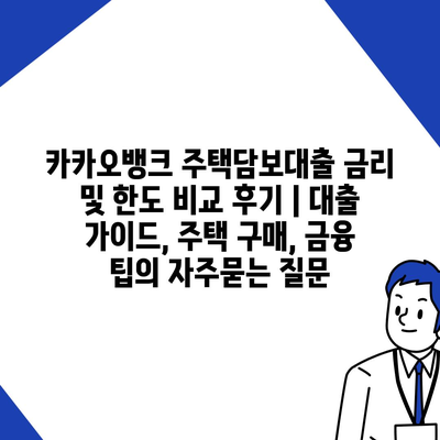 카카오뱅크 주택담보대출 금리 및 한도 비교 후기 | 대출 가이드, 주택 구매, 금융 팁