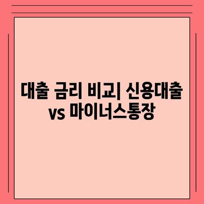 신용대출 vs 마이너스통장| 주요 차이점과 선택 시 고려해야 할 팁 | 대출 비교, 금융 가이드, 개인 자산 관리