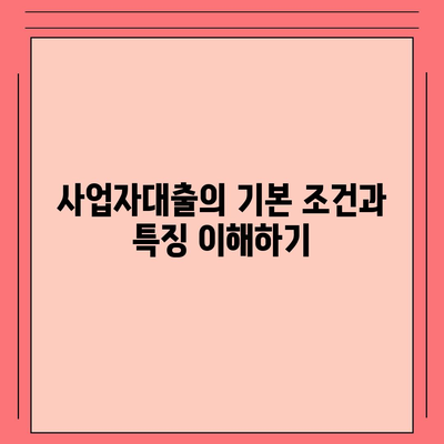 사업자대출 갈아타기와 아파트 담보 가계자금 대출의 조건 차이 분석 | 대출, 사업자대출, 가계자금, 조건 비교