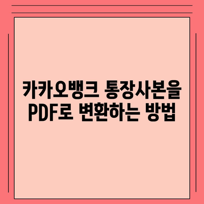 카카오뱅크 통장사본 PDF로 출력하기