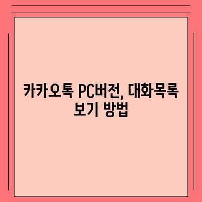 카카오톡 pc버전 대화목록