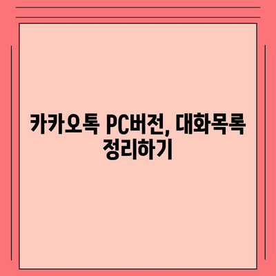 카카오톡 pc버전 대화목록