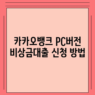 카카오뱅크 pc버전 비상금대출