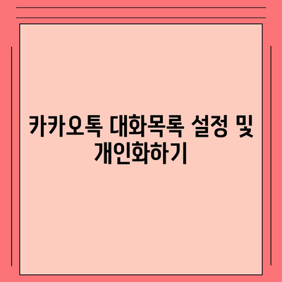 카카오톡 대화목록