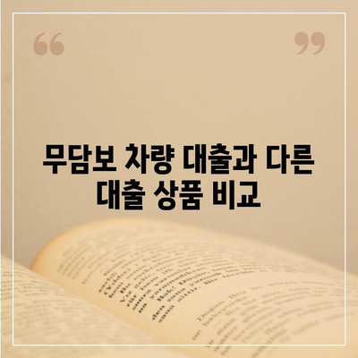 무담보 차량 대출의 조건, 장점 및 단점 총정리 | 대출, 자동차 금융, 금융 가이드