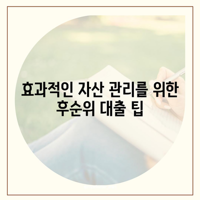 후순위 대출의 이해와 활용 방법 | 대출, 금융, 자산 관리