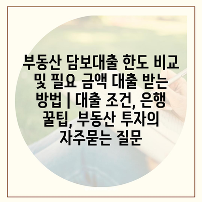 부동산 담보대출 한도 비교 및 필요 금액 대출 받는 방법 | 대출 조건, 은행 꿀팁, 부동산 투자