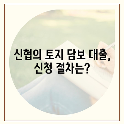 2대금융 농협, 수협, 신협, 새마을금고 토지 담보 대출 핵심 포인트 및 활용 팁 | 대출, 금융상품, 부동산 투자"