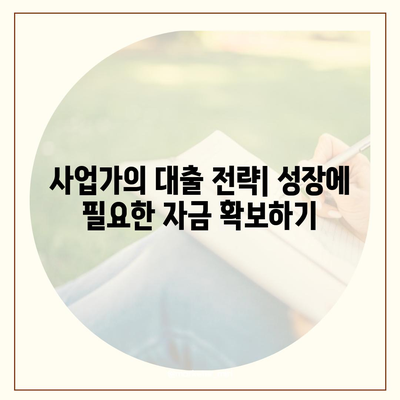 직장인과 사업가의 대출 활용 방법| 성공적인 재정 운용을 위한 7가지 팁 | 대출, 재정 관리, 직장인, 사업가