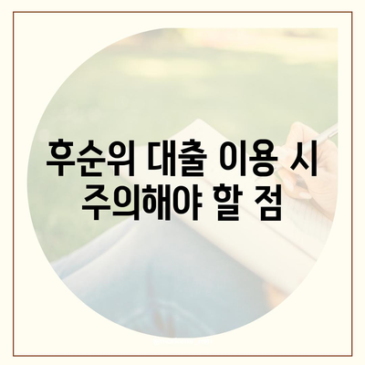 후순위 아파트 담보 대출 한도와 금리 정보 완벽 비교 가이드 | 대출 종류, 금리, 재정 계획