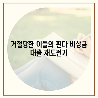 핀다 비상금 대출 후기, 거절당했던 이들이 새로운 시작을 위한 방법!