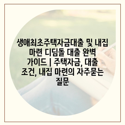 생애최초주택자금대출 및 내집 마련 디딤돌 대출 완벽 가이드 | 주택자금, 대출 조건, 내집 마련