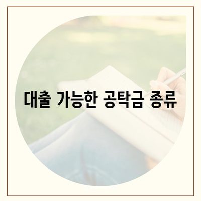 강제집행 정지 등에 대한 공탁금 대출 안내| 실용적인 팁과 방법 소개 | 공탁금, 강제집행, 대출 절차"