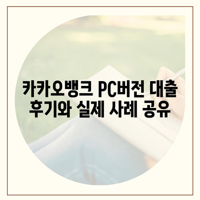 카카오뱅크 pc버전 대출