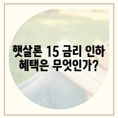 카카오뱅크 햇살론 15 대출 이자 및 금리 상담