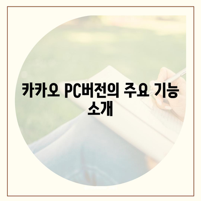 카카오 pc버전 페이 pc버전 pc버전 pc버전 다운로드