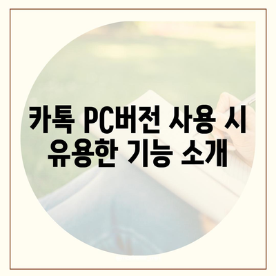 카톡 pc버전 다운로드방법