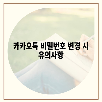 카카오톡 비밀번호 찾기 및 변경하는 절차