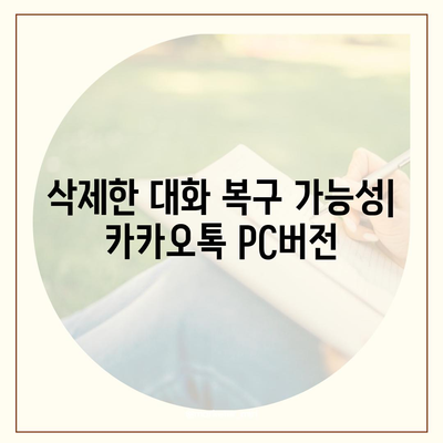 카카오톡 pc버전 대화삭제