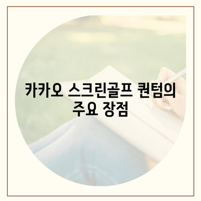 카카오 스크린골프 퀀텀 창업 | 비용, 장점, 단점