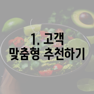 1. 고객 맞춤형 추천하기