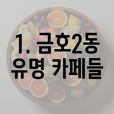 1. 금호2동 유명 카페들