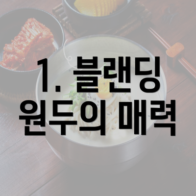 1. 블랜딩 원두의 매력