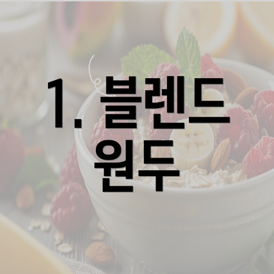 1. 블렌드 원두