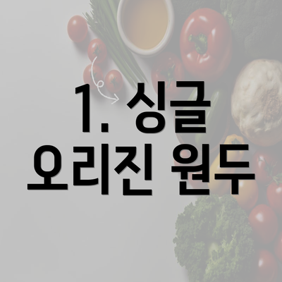 1. 싱글 오리진 원두