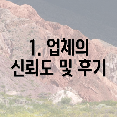 1. 업체의 신뢰도 및 후기